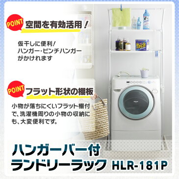 ランドリーラック HLR-181P 送料無料 アイリスオーヤマ 伸縮式 収納棚付き ランドリーラック ランドリー ラック 伸縮 収納 洗濯物干し 洗濯機 洗濯 ランドリー収納 ランドリーチェスト 棚 すきま タオルハンガー 伸縮棚 頑丈