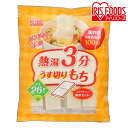 熱湯3分うす切りもち シングルパック 750g送料無料 餅 ...