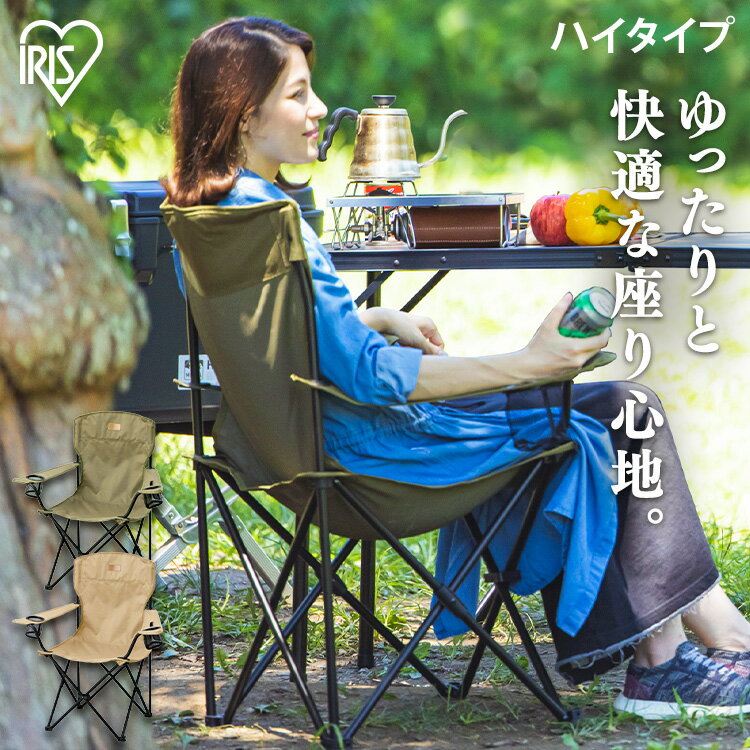アウトドアチェア 折りたたみ コンパクト ハイタイプ キャンプチェア ドリンクホルダー スマホホルダー アウトドア 折りたたみチェア レジャー 椅子 イス チェア 収納 ベージュ カーキ アイリスオーヤマ CC-HIGH