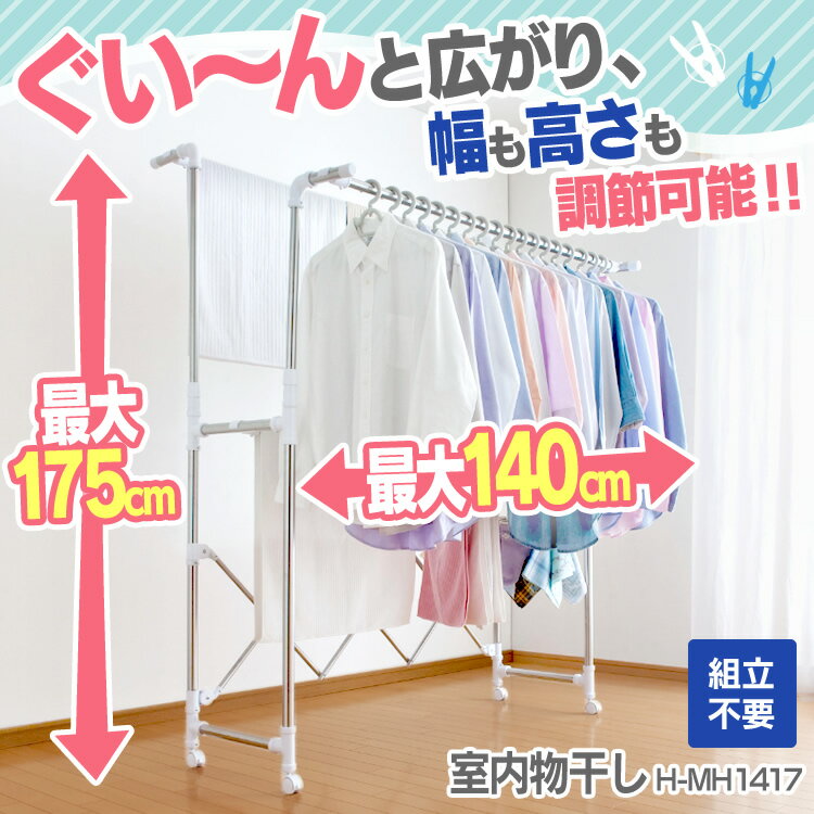 室内物干しH-MH1417送料無料あす楽対応物干ステンレスアイリスオーヤマコンパクト物干しハンガー物干し台スタンド洗濯用品物干し竿部屋干しおしゃれ洗濯物干しスタンド物干し伸縮2段布団キャスタータオル◆2