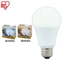 【2個セット】 LED電球 E260W 電球色 昼白色 昼光色 全方向 LDA14N-G/W-10T5 LDA15L-G/W-10T5 LDA14D-G/W-10T5 密閉形器具対応 電球 26口金 全方向タイプ0W形相当 LED 照明 長寿命 省エネ 節電 ペンダントライト アイリスオーヤマ