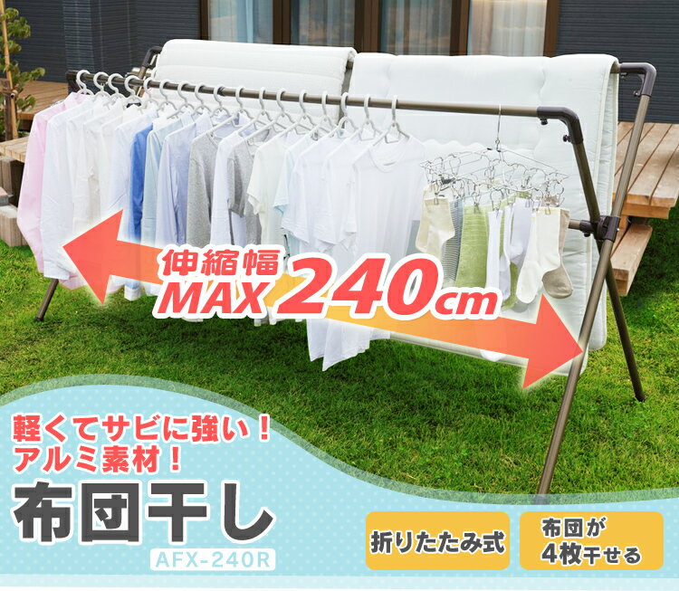 布団干し 物干し 4枚 AFX-240R 物干し竿 洗濯干し 室内物干し 物干し竿 ふとん干し 屋外 ふとん干し 物干し台 折りたたみ 折り畳み 洗濯用品 コンパクト 最大4枚 洗濯物干し ベランダ 部屋干し 伸縮 アイリスオーヤマ