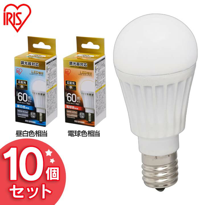 【SALE★最大15%OFF】【10個セット】LED電球 E17 60W 調光器対応 電球色 昼白色LDA8N-G-E17/D-6V3・LDA9L-G-E17/D-6V3 アイリスオーヤマ 電球 広配光タイプ 密閉形器具対応 電球のみ 電球 60W形相当 LED 照明 長寿命 省エネ 節電 ペンダントライト 玄関 [2512SE]