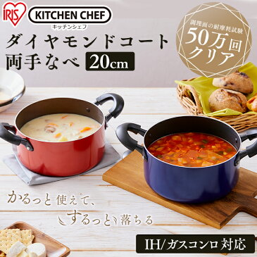 【ポイント5倍★6月10日】鍋 ih 20cm アイリスオーヤマ DIS-P20 なべ ダイヤモンドコート 両手なべ20cm KITCHENCHEF ダイヤモンドコート nabe ナベ キッチンシェフ ダイヤモンドコーティング オレンジ ブルー IH ガス 対応 両手鍋