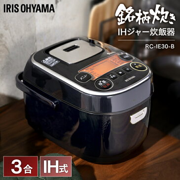 炊飯器 3合 IH RC-IE30-B送料無料 炊飯ジャー 3合 炊飯器 一人暮らし アイリスオーヤマ 米屋の旨み 銘柄量り炊きIHジャー炊飯器 保温 ih炊飯器 3合 銘柄炊き 炊き分け 小型 三合 一人用 二人用 1人用 2人用 パン 新生活