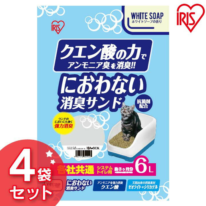 【4袋セット】猫砂 システムトイレ 消臭 ゼオライト シリカゲル システム猫トイレ用砂 クエン酸入り 香り付き 6L TIA-6CK システムトイレ用におわない消臭サンド 消臭 脱臭 猫トイレ ネコトイレ 猫用トイレ せっけん アイリスオーヤマ