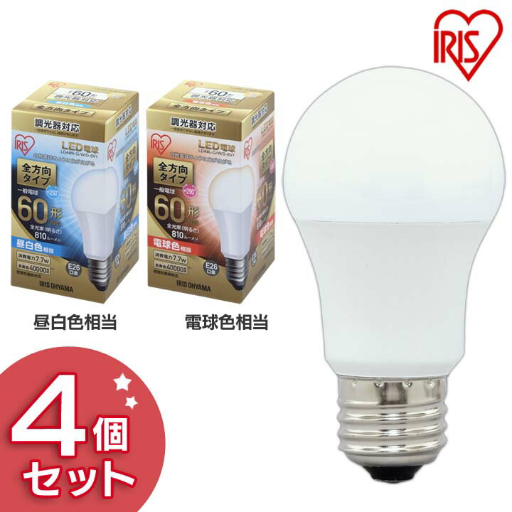 【4個セット】電球 LED E26 60W形相当 全方向 調光器対応 LED電球 全方向タイプ 調光器対応 60形相当 昼白色 電球色 LEDライト 電球 照明 ライト ランプ あかり 明るい 照らす ECO エコ 省エネ 節約 節電 キッチン 交換 アイリスオーヤマ LDA8N L-G/W/D-6V1