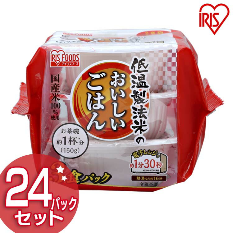 パックご飯 150g×24食パック アイリスオーヤマ 送料無料 国産米 レトルトご飯 パックごはんレトルトごはん 備蓄用 防災 常温保存可 保存食 非常食 一人暮らし 仕送り 低温製法米のおいしいごはん アイリスフーズのサムネイル