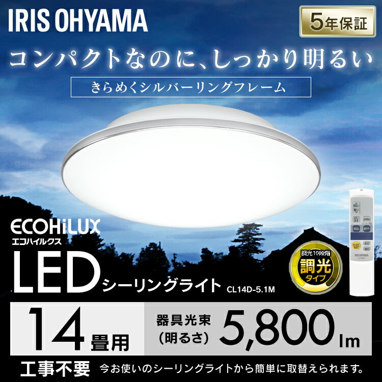 ≪ポイント5倍≫【1,430円割引】シーリングライト 14畳 調光 CL14D-5.1M送料無料 LEDシーリングライト メタルサーキットシリーズ モールフレーム 天井 高効率 LED 明かり 灯り リビング ダイニング 器具 ライト 省エネ 節電 インテリア アイリスオーヤマ[2106SO]