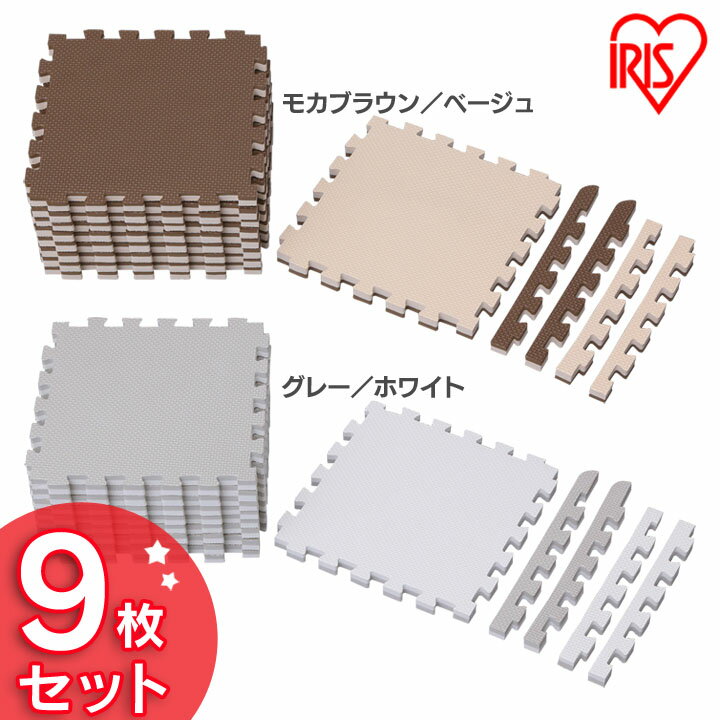 ◆10％OFF!◆【9枚セット】リバーシブルジョイントマット JMRN-39モカブラウン/ベージュ グレー/ホワイト マット ジョイント プレイマット カーペット 子供部屋 子ども部屋 インテリア キッズ 極厚 防音 傷防止 キズ防止 オールシーズン アイリスオーヤマ [2412SE]のサムネイル