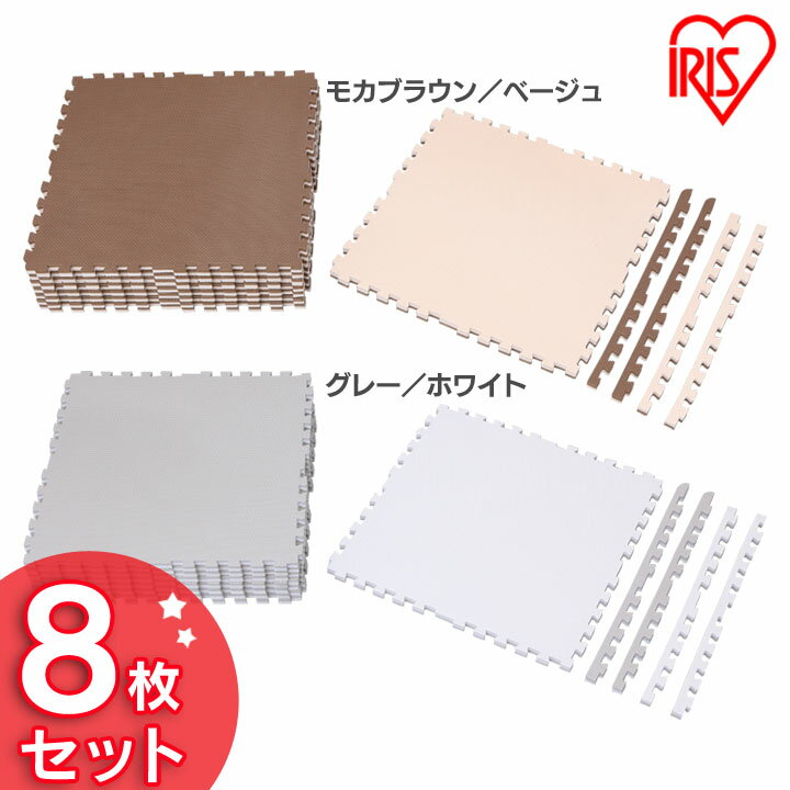 ◆10％OFF!激熱価格◆【8枚セット】リバーシブルジョイントマット JMRN-68 モカブラウン/ベージュ グレー/ホワイト マット ジョイント プレイマット カーペット 子供部屋 子ども部屋 インテリア キッズ 極厚 防音 オールシーズン アイリスオーヤマ [2412SE]のサムネイル