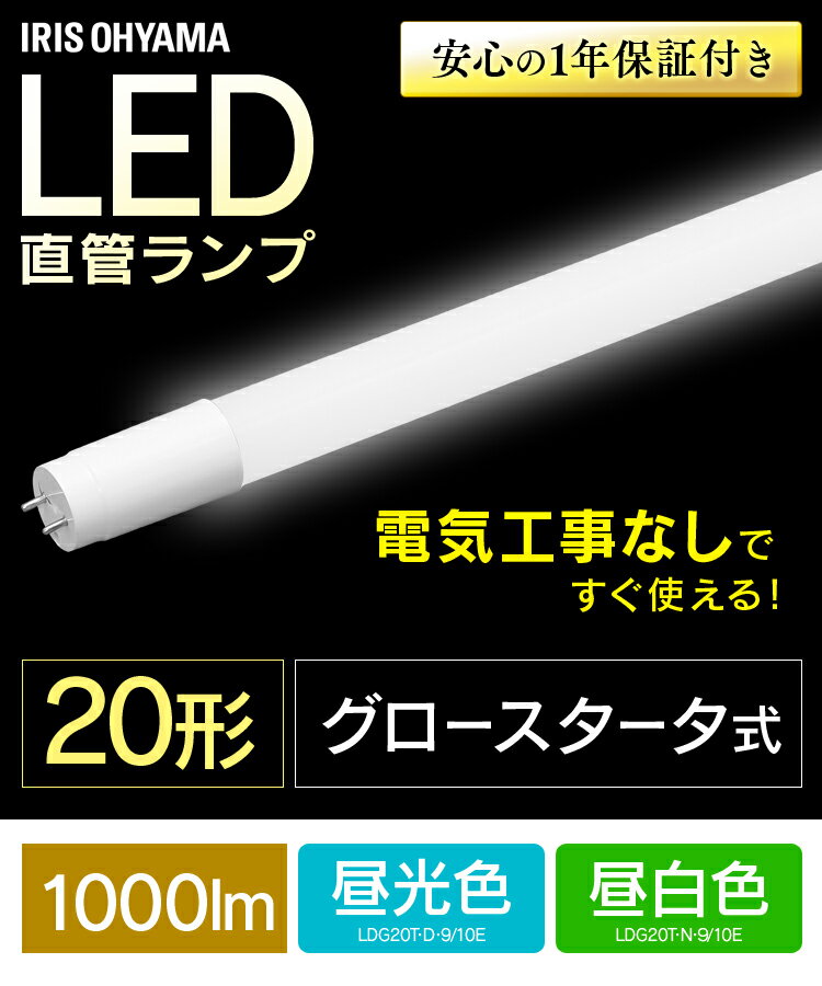 直管LEDランプ 20形 LDG20T・D・9/10E 昼光色 LDG20T・N・9/10E 昼白色LED 電気 照明 ランプ ライト 明かり あかり 直管 蛍光灯 キッチン 工事不要 しょうめい 洗面台 家電 light 長寿命 グロースターター アイリスオーヤマ