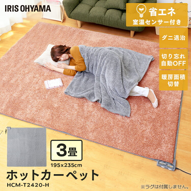 ホットカーペット 3畳 195×235cm HCM-T2420-H本体 電気カーペット 電気マット ホットマット 足元 あったかグッズ 足元暖房 暖房器具 暖房 寒さ対策 防寒 ダニ対策 ダニ退治 タイマー機能 温度調節 カーペット アイリスオーヤマ