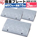 【3個セット】段差プレート 15cm段差 プラ NDP-610E幅60cm 段差プレート 段差スロープ スロープ 駐車場 段差解消 車 車庫 玄関 玄関前 庭 つまづき防止 転倒防止 バイク 自転車 バリアフリー ガレージ 屋外用 アイリスオーヤマ