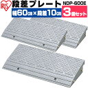 【3個セット】段差プレート 10cm段差 プラ NDP-600E 幅60cm 段差プレート 段差スロープ スロープ 駐車場 段差解消 車 車庫 玄関 玄関前 庭 つまづき防止 転倒防止 バイク 自転車 バリアフリー ガレージ 屋外用 アイリスオーヤマ