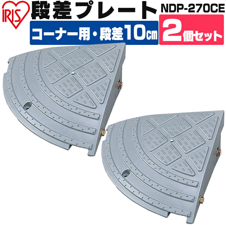 【2個セット】段差プレート 10cm段差 プラ NDP-270CE コーナータイプ 段差スロープ スロープ 駐車場 段差 車 車庫 玄関 庭 つまづき防止 転倒防止 バイク スクーター 車いすの乗り上げ バリア…