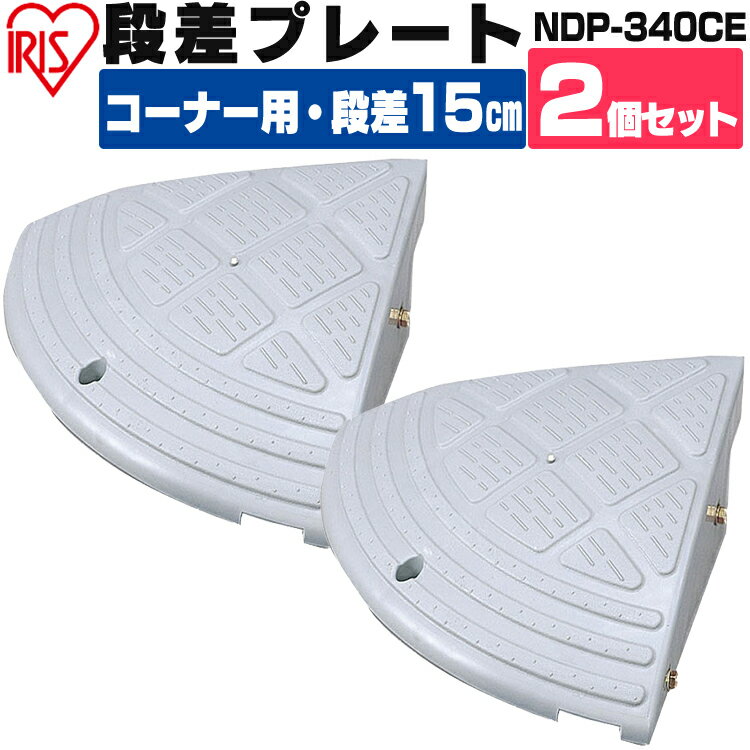 【2個セット】段差プレート 15cm段差 プラ NDP-340CE コーナータイプ 段差スロープ スロープ 駐車場 段差解消 車 車庫 玄関 玄関前 庭 バイク...