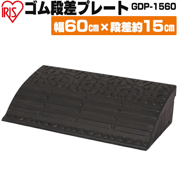 段差プレート 約15cm段差 ゴム GDP-1560 幅60cm ゴム段差プレート 段差スロープ スロープ 駐車場 段差解消 車 車庫 玄関 玄関前 庭 つまづき防止 転倒防止 バイク 自転車 車いすの乗り上げ バリアフリー ガレージ 屋外用 アイリスオーヤマ