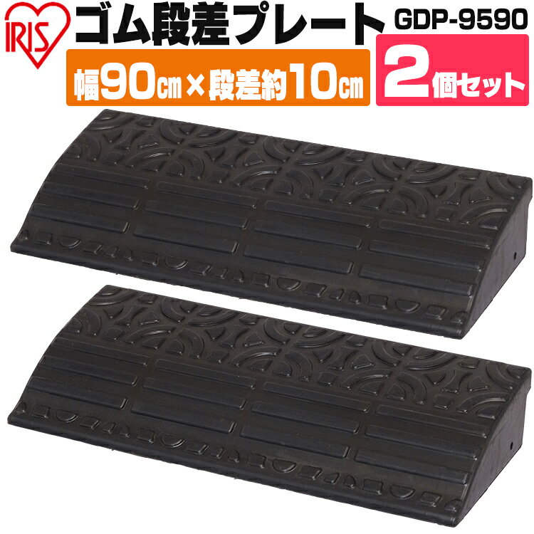 【2個セット】段差プレート ゴム 10cm GDP-9590 幅90cm ゴム段差プレート 段差スロープ スロープ 駐車場 段差解消 車…