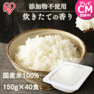 低温製法米のおいしいごはん 150g×40食パック パック米 パックご飯 パックごはん レトルトごはん ご飯 国産米 アイリスフーズ 非常食 レンジ 食料 保存 お米 常温で保存 パック 白米 一人暮らし 米 低温 便利 簡単 あす楽