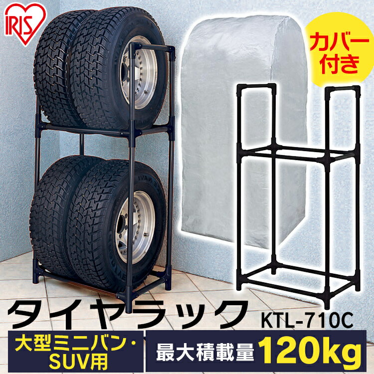 【エントリーでポイント最大11倍】【RV車用】タイヤラック カバー付送料無料 4本 スリム 縦置き タイヤ交換 スタッドレス 夏タイヤ収納 KTL-710C 車用品 カー用品 冬 車庫 収納 タイヤ 車 屋外 おしゃれ アイリスオーヤマ