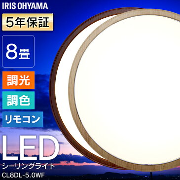 シーリングライト 8畳 調色 CL8DL-5.0WFLEDシーリング 4000lm おしゃれ 木目調 木枠 連続調光 天井 リモコン付 リモコン 長寿命 シーリング インテリア タイマー 省エネ リビング ダイニング 洋室 寝室 アイリスオーヤマ