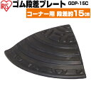 段差プレート 約15cm段差 ゴム GDP-15C コーナータイプ ゴム段差プレート 段差スロープ スロープ 駐車場 段差解消 車 車庫 玄関 玄関前 庭 つま...