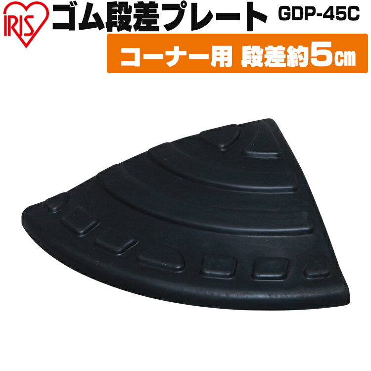 [5/25限定 抽選で最大100％ポイントバック]段差プレート 約5cm段差 ゴム GDP-45C コーナータイプ ゴム段差プレート 段差スロープ スロープ 駐車場 段差解消 車 車庫 玄関 玄関前 庭 つまづき防止 転倒防止 バイク 自転車ガレージ 屋外用 アイリスオーヤマ