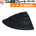 段差プレート 約5cm段差 ゴム GDP-45C コーナータイプ ゴム段差プレート 段差スロープ スロープ 駐車場 段差解消 車 車庫 玄関 玄関前 庭 つまづ...