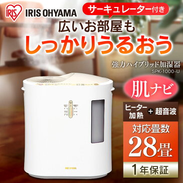 加湿器 強力ハイブリッド加湿器 SPK-1000-U送料無料 加湿機 ハイブリッド タイマー 清潔 シンプル 大容量 大型 乾燥対策 抗菌 アイリス リビング 寝室 乾燥 潤い 予防 子供部屋 子ども インテリア おしゃれ アイリスオーヤマ