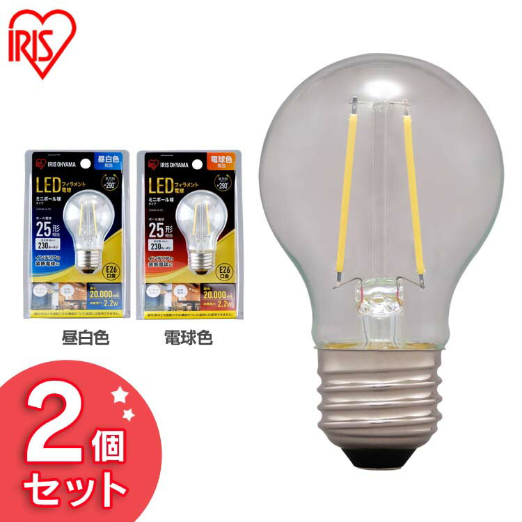 Ball - 【2個セット】電球 LED フィラメント E26 25W形相当 ミニボール球タイプ 【2個セット】ミニボール球タイプ E26 25形相当 昼白色相当 電球色相当 照明 電気 電灯 あかり 明かり 灯り 室内 屋内 部屋 明るい 長寿命 アイリスオーヤマ LDG2N-G-FC LDG2L-G-FC