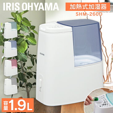 【あす楽】加熱式加湿器 加湿器 送料無料 アロマ対応 スチーム式加湿器 加湿機 アロマ加湿器 コンパクト 卓上 オフィス 7時間 シンプル アロマオイル 乾燥対策 保湿 スリム 寝室 乾燥 潤い 予防 子ども おしゃれ 加熱式 小型 アイリス SHM-260D アイリスオーヤマ