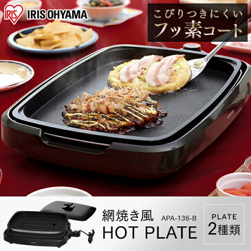 ホットプレート 網焼き風ホットプレート 2枚 APA-136-B アイリスオーヤマ 焼肉プレート 焼肉 網焼き風 プレート グリル ヘルシー 調理 調理家電 キッチン家電 遠赤外線 焼肉 料理 ホームパーティー パーティー アイリス
