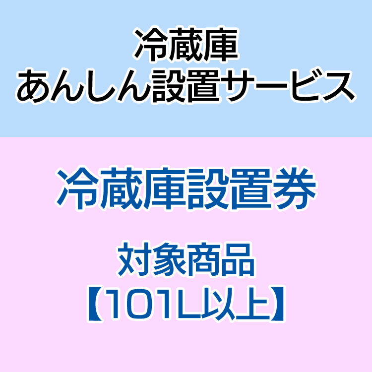 冷蔵庫あんしん設置サービス 冷蔵庫設置券 【対象商品：101L以上】 【代引き不可】