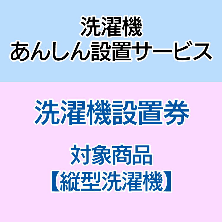 洗濯機あんしん設置サービス 洗濯機設置券 【対象商品：縦型洗濯機】 【代引き不可】