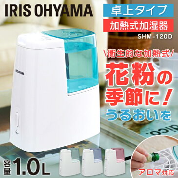 【あす楽】加熱式加湿器 送料無料 加湿器 加熱 アロマ コンパクト 卓上 卓上加湿器 8時間 スチーム式加湿器 シンプル 乾燥対策 アイリス リビング コンパクト スリム 寝室 乾燥 予防 子供部屋 子ども おしゃれ オフィス SHM-120D アイリスオーヤマ