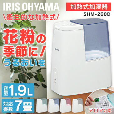 【あす楽】加熱式加湿器 加湿器 送料無料 アロマ対応 スチーム式加湿器 加湿機 アロマ加湿器 コンパクト 卓上 オフィス 7時間 シンプル アロマオイル 乾燥対策 保湿 スリム 寝室 乾燥 潤い 予防 子ども おしゃれ 加熱式 小型 アイリス SHM-260D アイリスオーヤマ