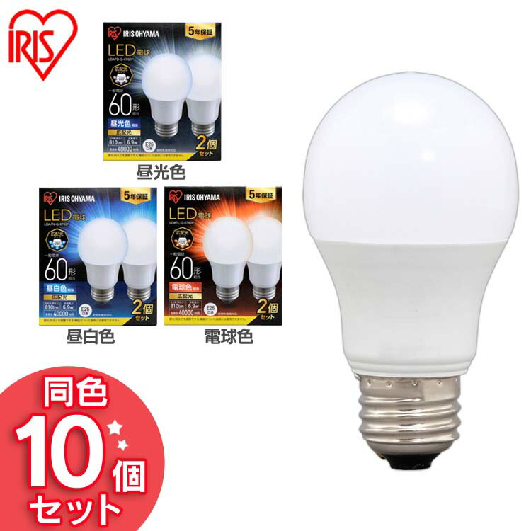 【10個セット】電球 LED E26 60W 810lm 広配光 5年保証 省エネ 節電 アイリスオーヤマ送料無料 LED電球 消費電力6.9W 60形相当 昼光色 昼白色 電球色 オフィス トイレ 廊下 LDA7D-G-6T62P LDA7N-G-6T62P LDA7L-G-6T62P