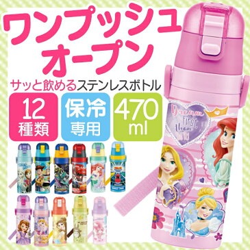 水筒 超軽量ダイレクトボトル 470ml SDC4あす楽 送料無料 子供 直飲み ステンレス 保冷 子ども かわいい キッズ ロック付 キャラクター 幼稚園 子供用 ワンプッシュ ディズニー カーズ トイストーリー ポケモン プラレール おしゃれ