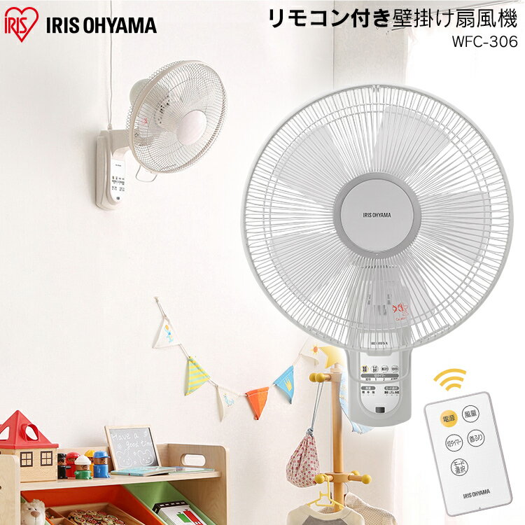 [最大2,000円OFFクーポン] 扇風機 壁掛け 壁掛け扇風機 リビング 扇風機 リモコン式壁掛け扇 マイコン式 ホワイト WFC-306 リビング扇風機 ファン リビングファン 首振り リモコン付 リモコン付き タイマー 省エネ 節電 リビング 壁掛け リモコン アイリスオーヤマのサムネイル