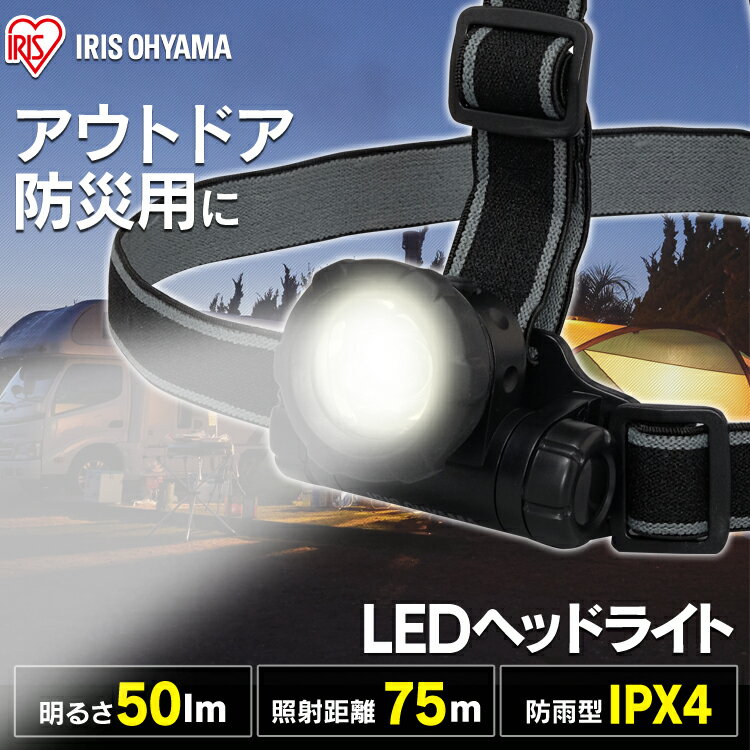 ヘッドライト 電池式 LWH-50 ヘッドライト 釣り led 作業灯 防水 投光器 ヘッドライト LEDヘッドライト 50ml LED 防雨 防塵 防雨型 作業場 登山 アウトドア 山登り つり 夜間 ライト 点検 警備 暗所 停電 災害 非常時 防水 長距離照射 ヘルメット アイリスオーヤマ通販格安セール情報 楽天 通販