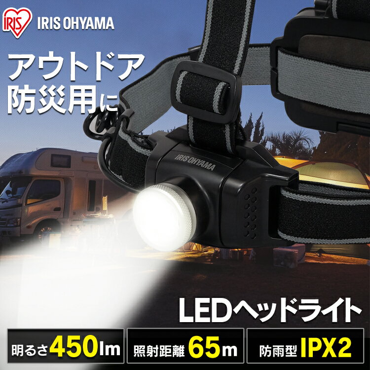 ヘッドライト 電池式 LWH-450Z ヘッドライト 釣り led 作業灯 防水 投光器 ヘッドライト LEDヘッドライト 450ml LED 防雨 防塵 防雨型 作業場 登山 アウトドア 山登り つり警備 暗所 停電 災害 非常時 防水 長距離照射 ヘルメット アイリスオーヤマ 3