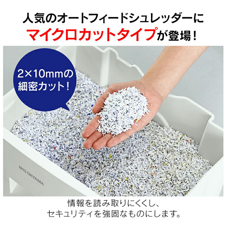 シュレッダー 業務用 オフィス 電動 AFS160Mオートフィードシュレッダー マイクロカット ホワイト パーソナルシュレッダー A4対応 クロスカットタイプ マイクロクロスカット 省スペース コンパクト アイリスオーヤマ