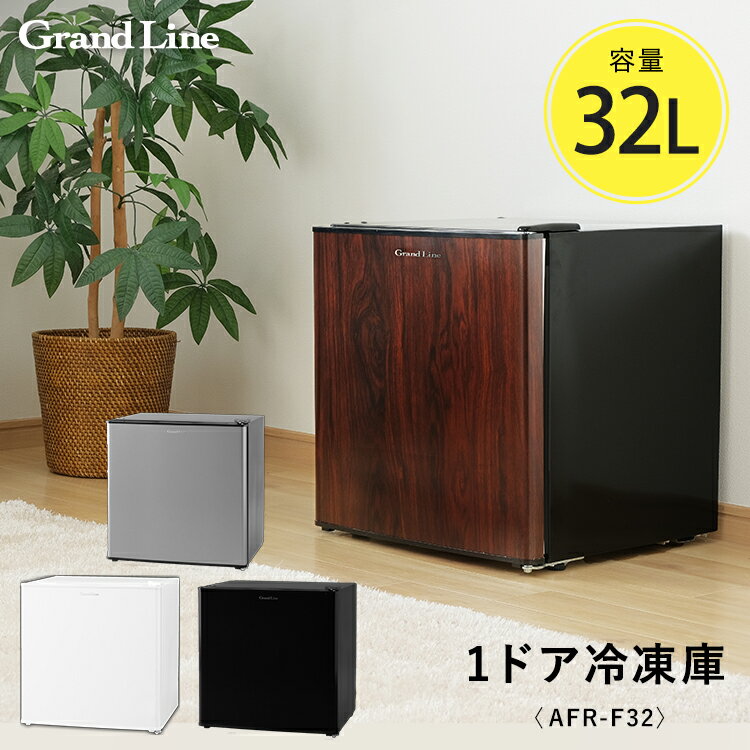 【在庫限り】冷凍庫 冷凍 1ドア 32L ARE-F32 冷凍庫 冷凍ストッカー 前開き 小型 シルバー 家庭用 フリーザー ストッカー 木目 冷凍庫 冷凍 スリム コンパクト おしゃれ パーソナル 生活家電 右開き 左開き