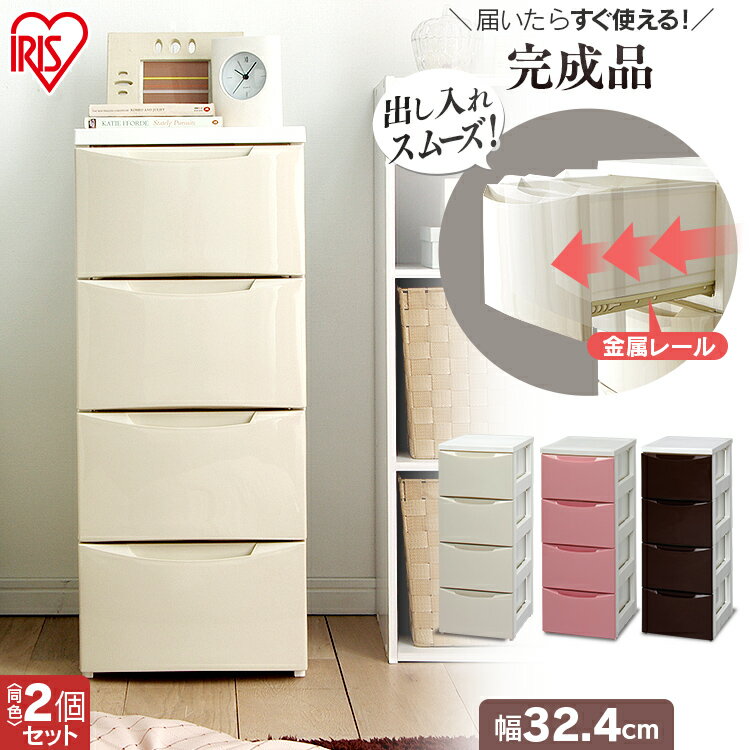 【2個セット】チェスト 4段 幅32 スリムチェスト COD-324 収納ボックス 収納棚 収納ケース 完成品 引き出し 衣替え 衣装ケース 収納 たんす クロ...