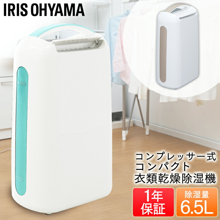 《クーポン利用で14,980円》除湿機 除湿器 コンプレッサー コンパクト 衣類乾燥除湿機 IJC-H65 除湿機 除湿器 衣類乾燥機 衣類乾燥 部屋干し 除湿乾燥機 除湿機 除湿器 除湿 コンプレッサー 梅雨 湿気 カビ 結露 梅雨対策 アイリスオーヤマ