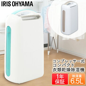 除湿機 除湿器 コンパクト 衣類乾燥除湿機 コンプレッサー式 IJC-H65衣類乾燥機 衣類乾燥 部屋干し 除湿乾燥機 除湿機 除湿器 除湿 コンプレッサー 梅雨 湿気 カビ 結露 梅雨対策 アイリスオーヤマ