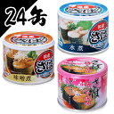 【24個セット】サバ缶 国産 鯖缶 セット 水煮 味噌煮 みそ煮 サバ缶 190g 水煮 味噌煮 梅しそ サバ缶 缶詰 かんづめ さば缶 サバ さば 国産 缶詰 保存食 非常食 備蓄