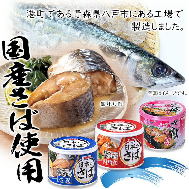 【48個セット】サバ缶 190g 水煮 味噌煮 梅しそ送料無料 サバ缶 缶詰 かんづめ さば缶 サバ さば 国産 缶詰 保存食 非常食 備蓄