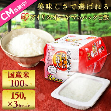 パックご飯 低温製法米のおいしいごはん 150g×3パック国産米100％ レトルトご飯 パックごはん パックご飯 レンジごはん インスタントご飯 非常食 防災 角型 アイリスフーズ アウトドア 単身赴任 ひとり暮らし 時短 便利 簡単